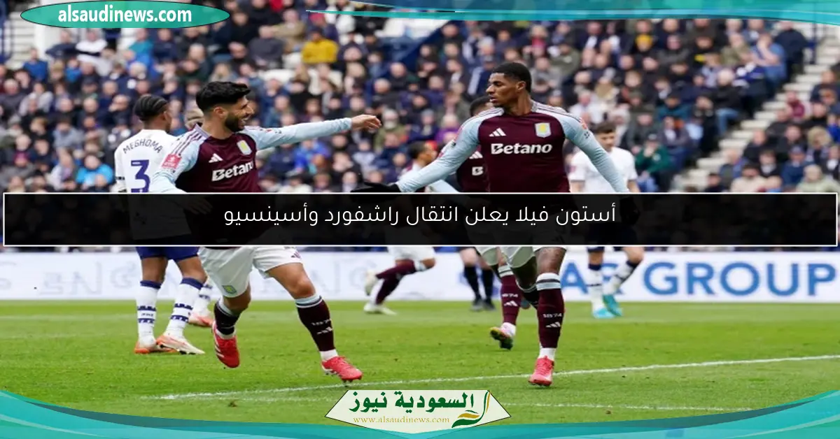 أستون فيلا يعلن انتقال راشفورد وأسينسيو