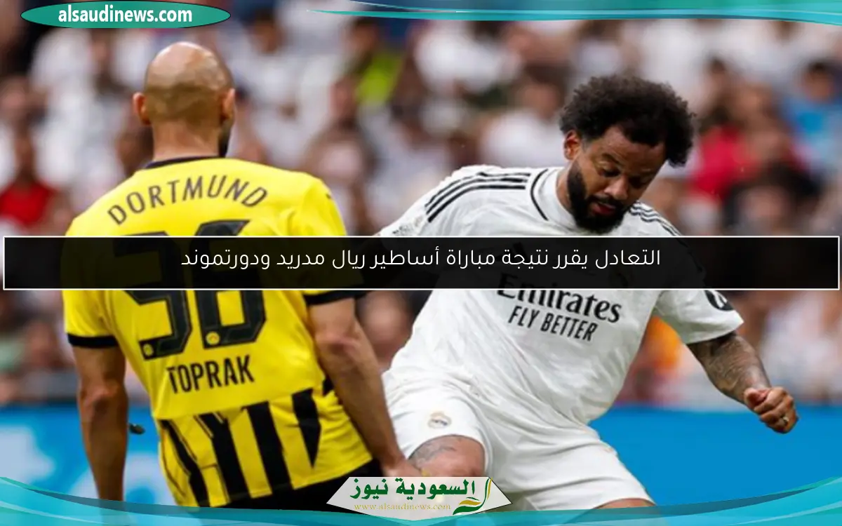 التعادل يقرر نتيجة مباراة أساطير ريال مدريد ودورتموند
