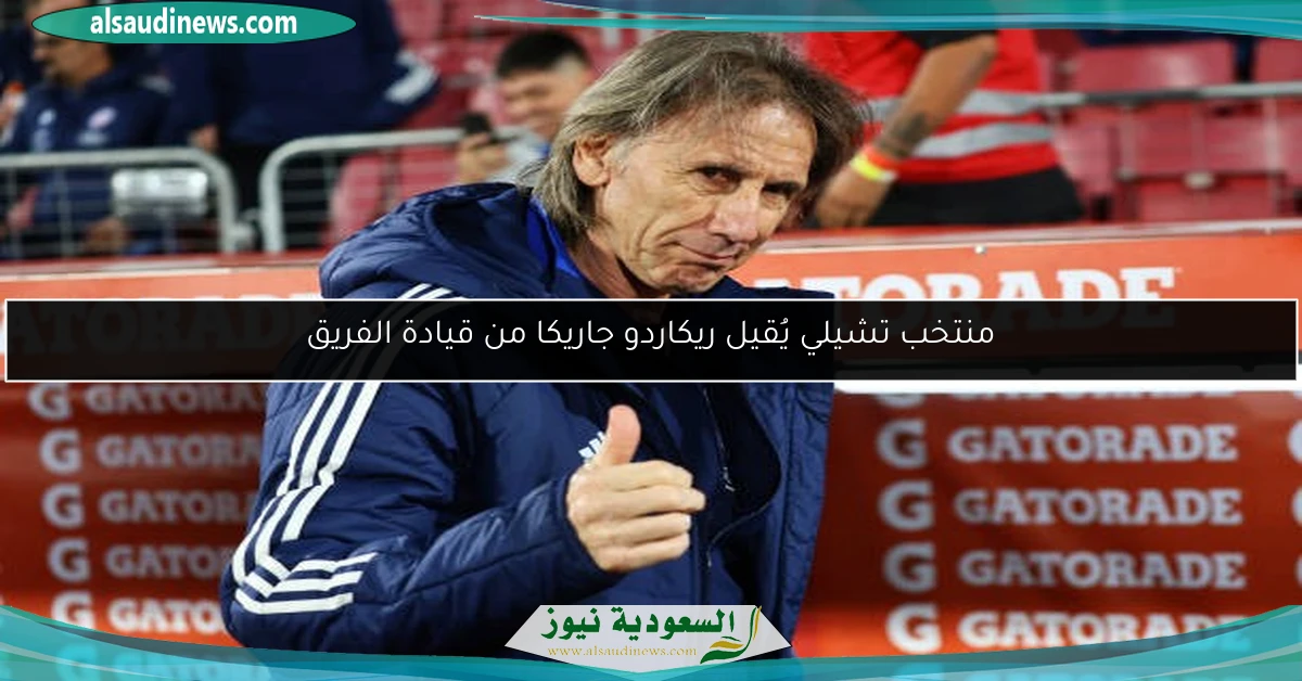 منتخب تشيلي يُقيل ريكاردو جاريكا من قيادة الفريق
