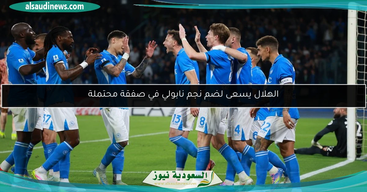 الهلال يسعى لضم نجم نابولي في صفقة محتملة