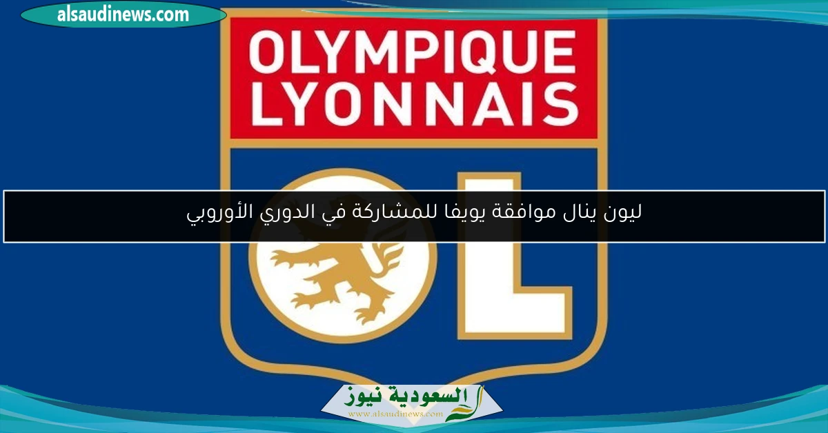 ليون ينال موافقة يويفا للمشاركة في الدوري الأوروبي