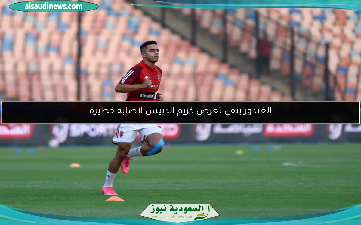 الغندور ينفي تعرض كريم الدبيس لإصابة خطيرة