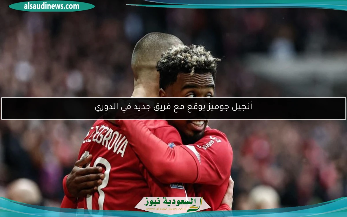 أنجيل جوميز يوقع مع فريق جديد في الدوري