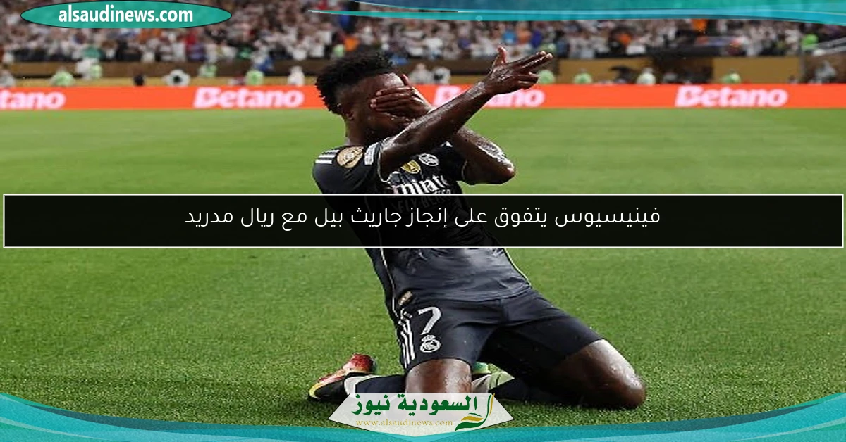 فينيسيوس يتفوق على إنجاز جاريث بيل مع ريال مدريد