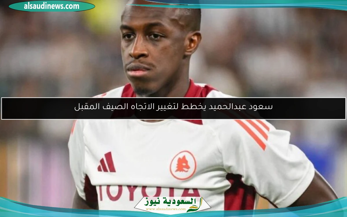 سعود عبدالحميد يخطط لتغيير الاتجاه الصيف المقبل
