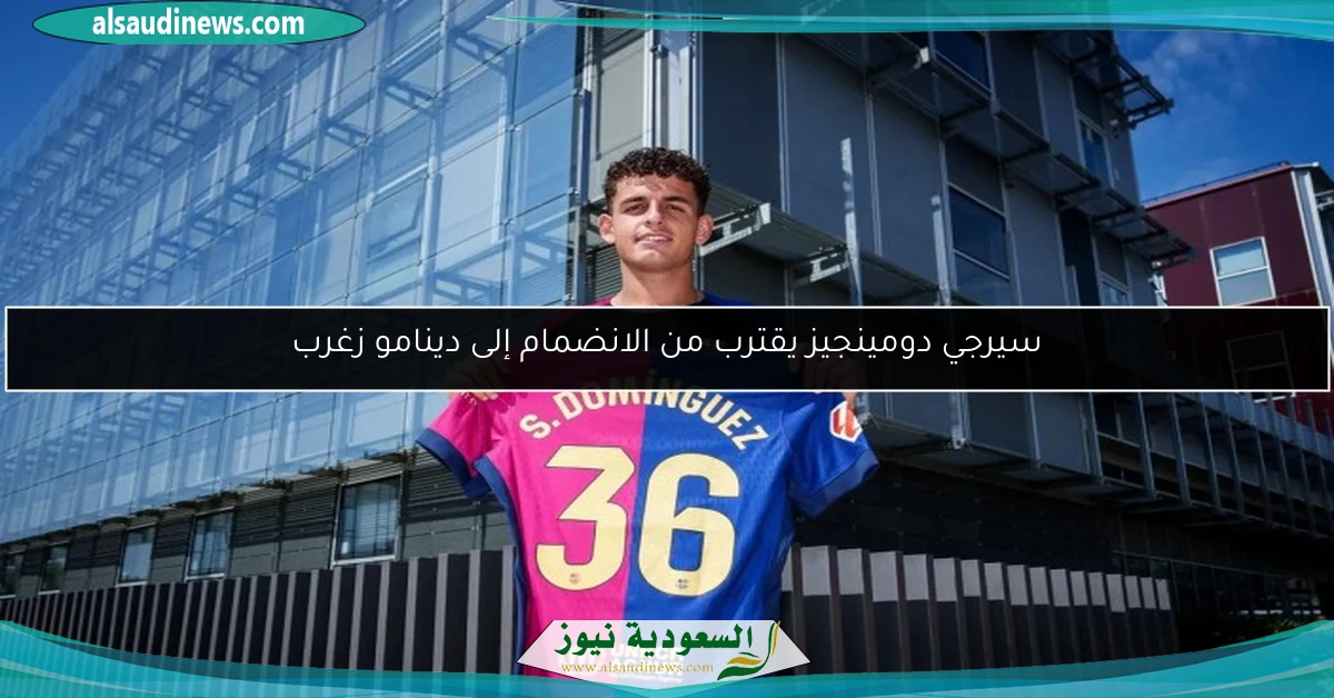 سيرجي دومينجيز يقترب من الانضمام إلى دينامو زغرب