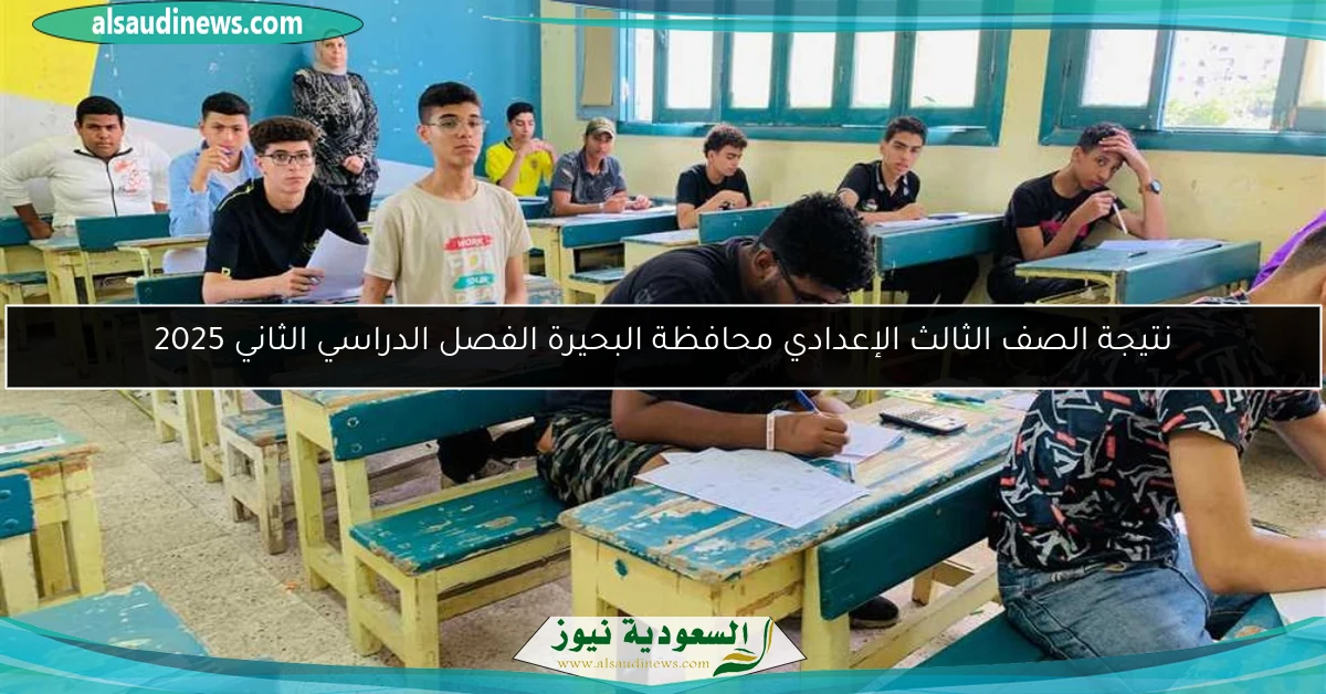 نتيجة الصف الثالث الإعدادي محافظة البحيرة الفصل الدراسي الثاني 2025