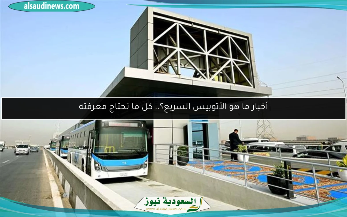 أخبار ما هو الأتوبيس السريع؟.. كل ما تحتاج معرفته