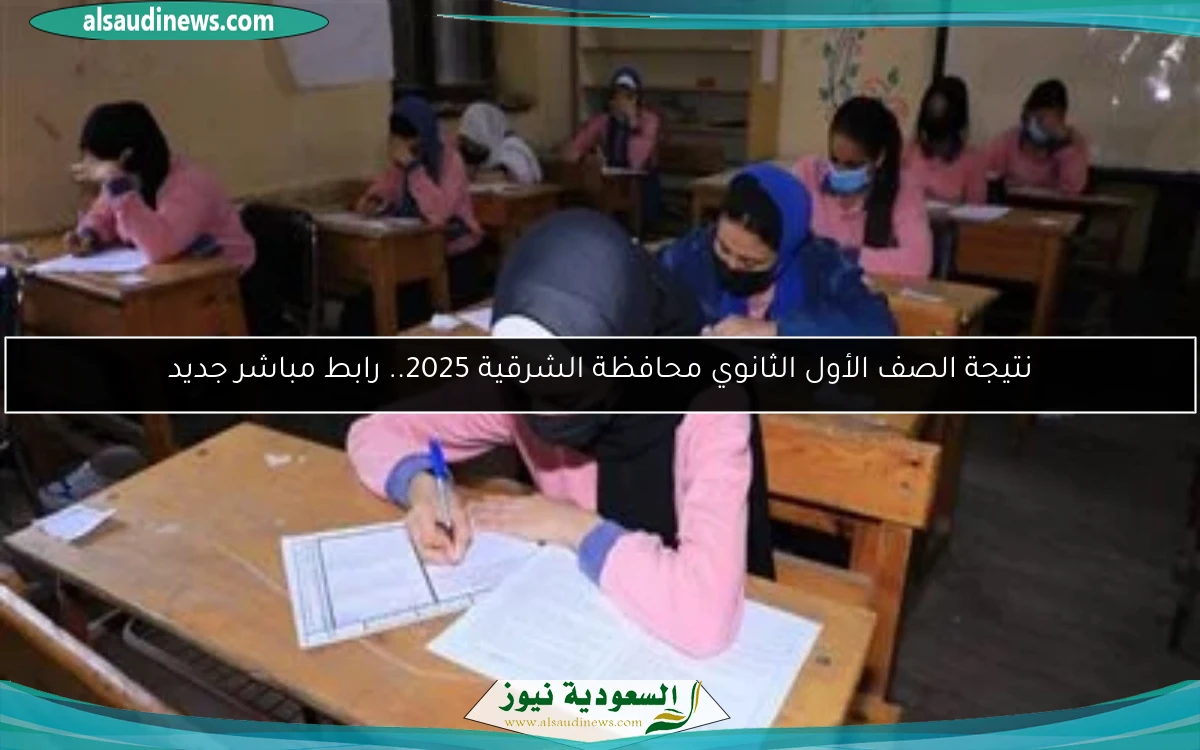 نتيجة الصف الأول الثانوي محافظة الشرقية 2025.. رابط مباشر جديد