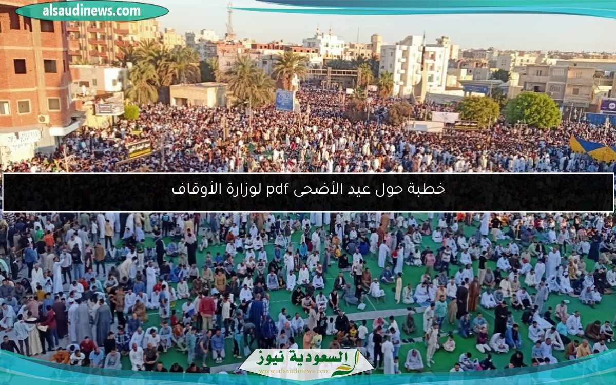 خطبة حول عيد الأضحى pdf لوزارة الأوقاف