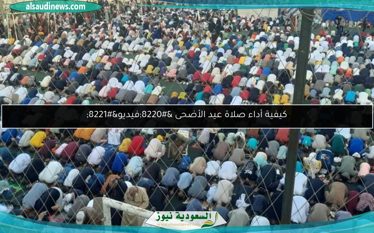 كيفية أداء صلاة عيد الأضحى “فيديو”