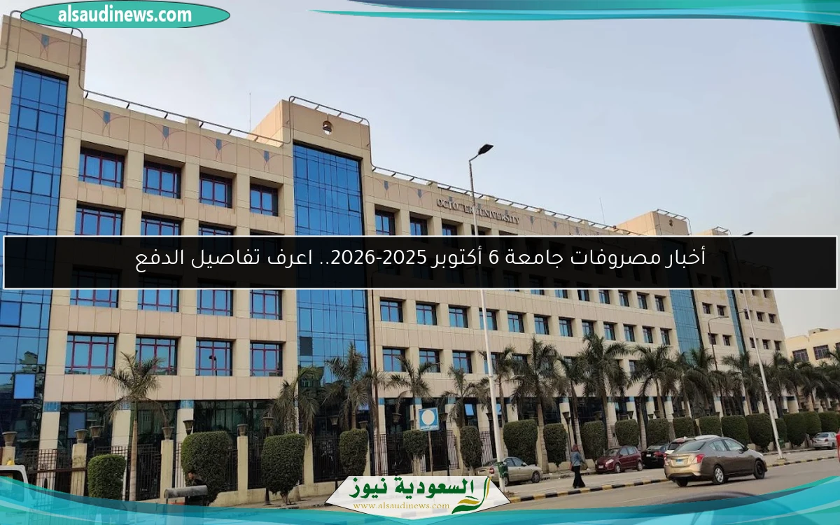 أخبار مصروفات جامعة 6 أكتوبر 2025-2026.. اعرف تفاصيل الدفع