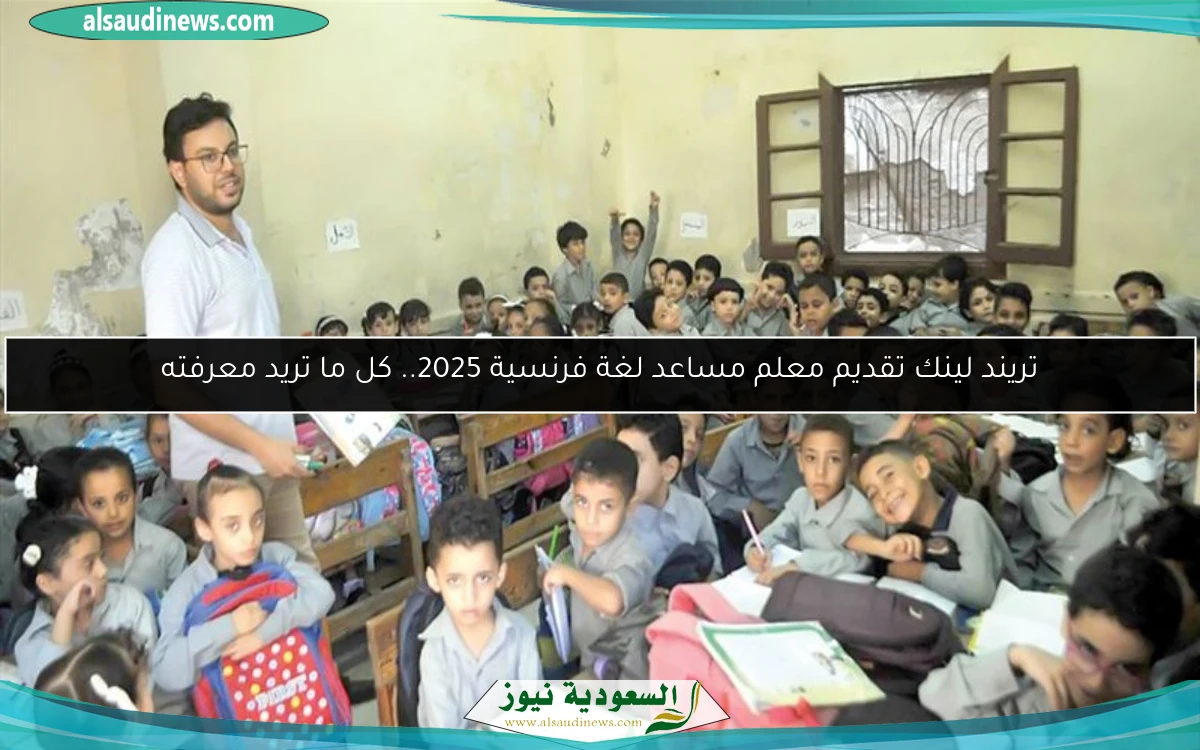 تريند لينك تقديم معلم مساعد لغة فرنسية 2025.. كل ما تريد معرفته