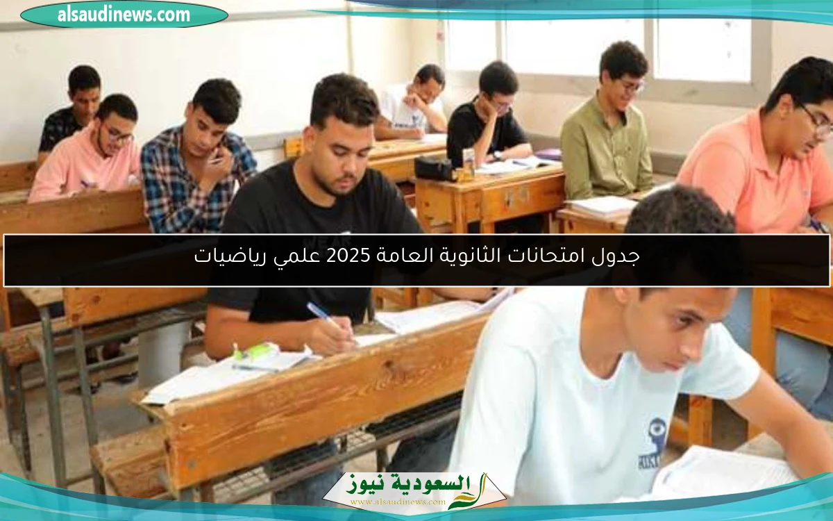 جدول امتحانات الثانوية العامة 2025 علمي رياضيات