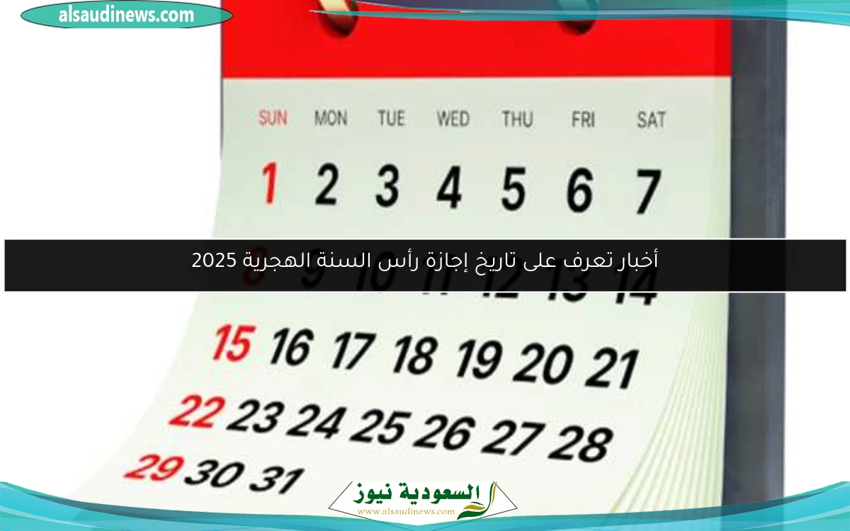 أخبار تعرف على تاريخ إجازة رأس السنة الهجرية 2025