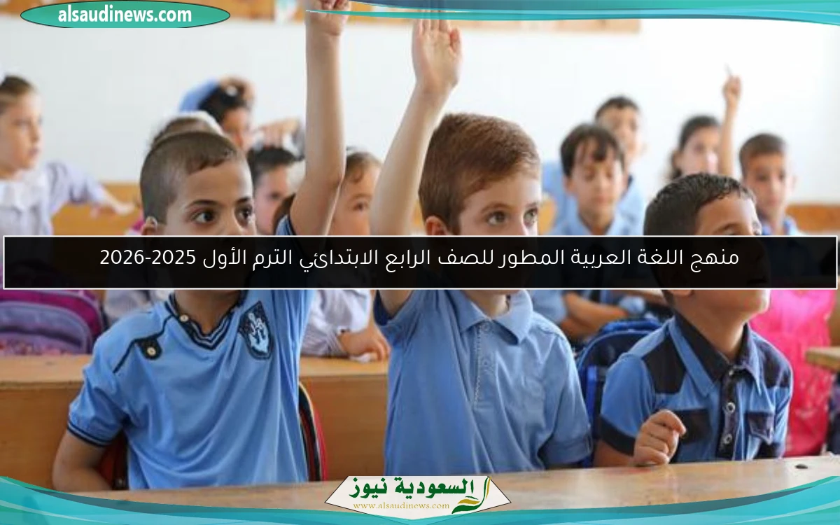 منهج اللغة العربية المطور للصف الرابع الابتدائي الترم الأول 2025-2026