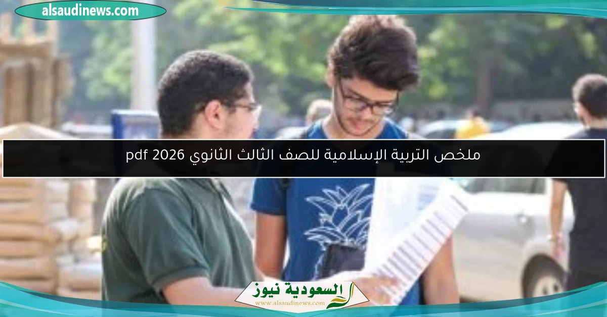 ملخص التربية الإسلامية للصف الثالث الثانوي pdf 2026