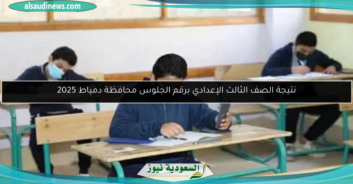 نتيجة الصف الثالث الإعدادي برقم الجلوس محافظة دمياط 2025
