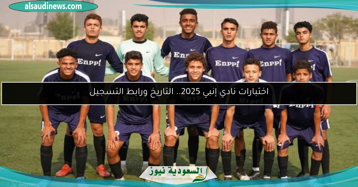 اختبارات نادي إنبي 2025.. التاريخ ورابط التسجيل