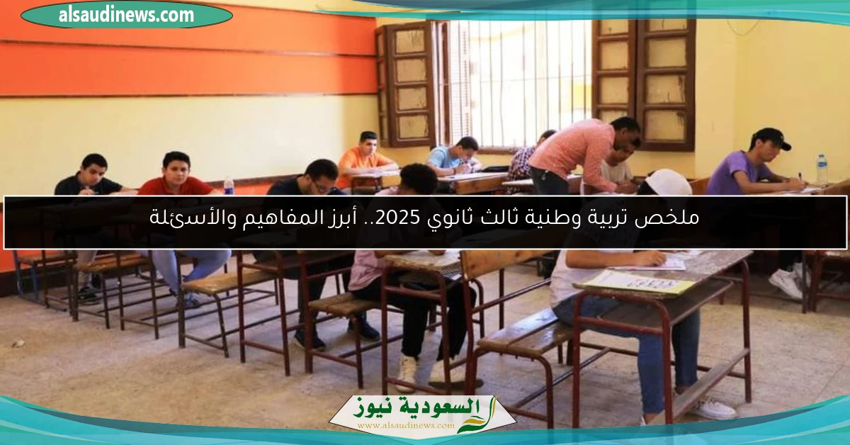 ملخص تربية وطنية ثالث ثانوي 2025.. أبرز المفاهيم والأسئلة