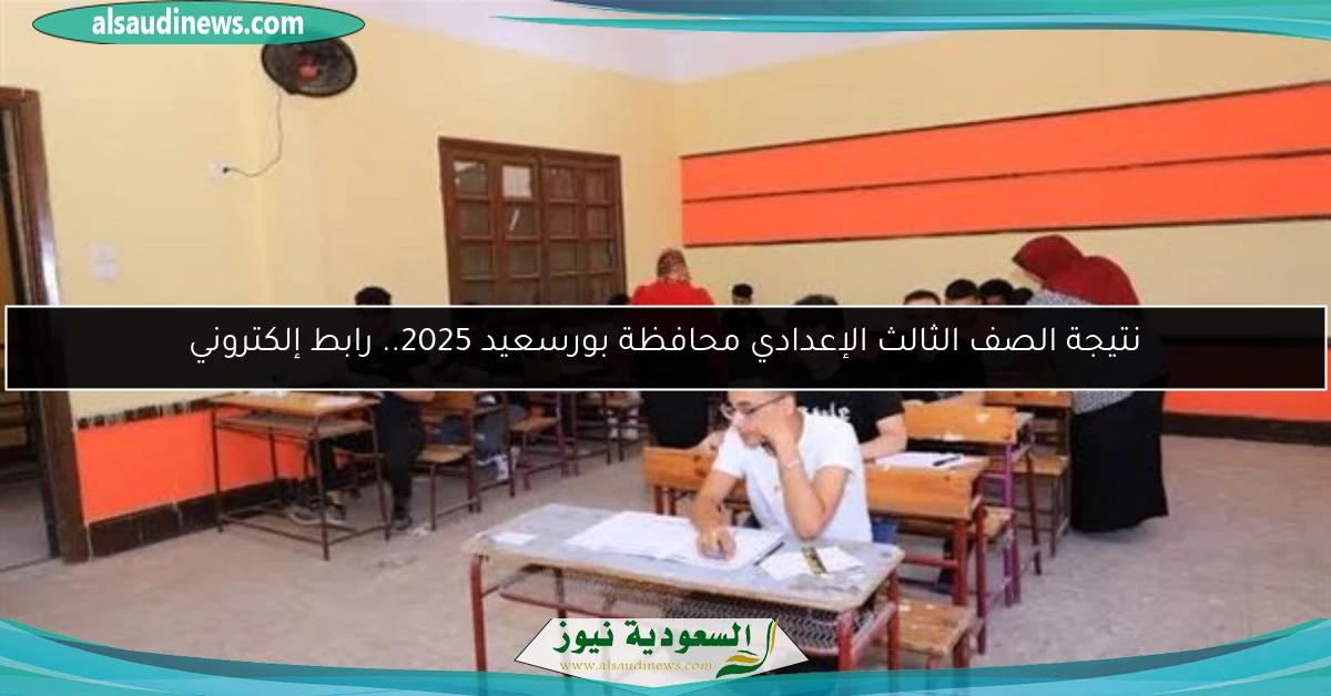 نتيجة الصف الثالث الإعدادي محافظة بورسعيد 2025.. رابط إلكتروني