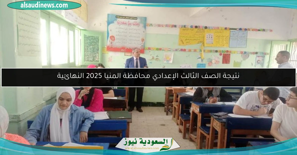 نتيجة الصف الثالث الإعدادي محافظة المنيا 2025 النهائية