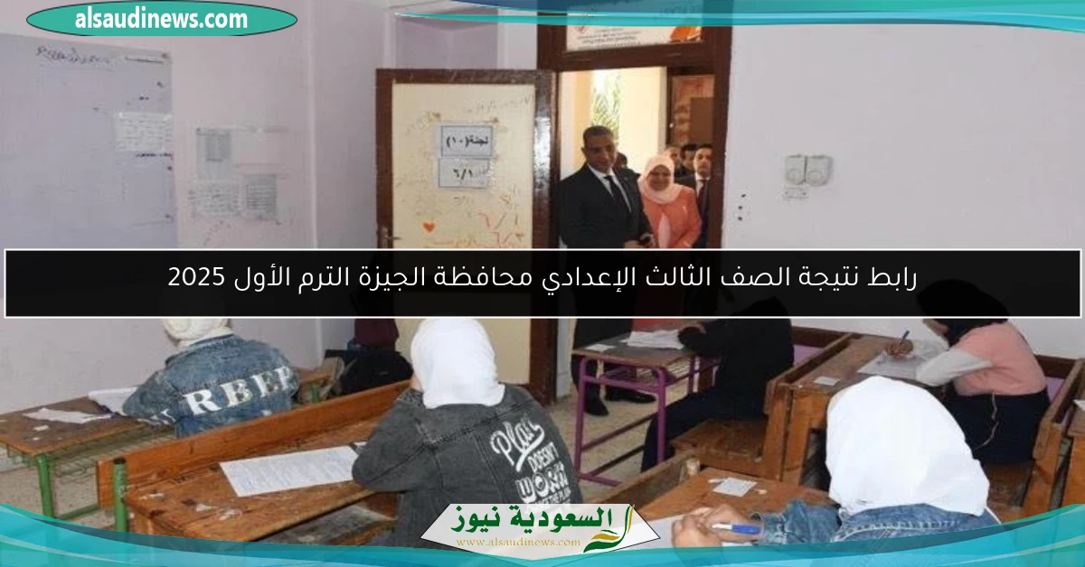 رابط نتيجة الصف الثالث الإعدادي محافظة الجيزة الترم الأول 2025