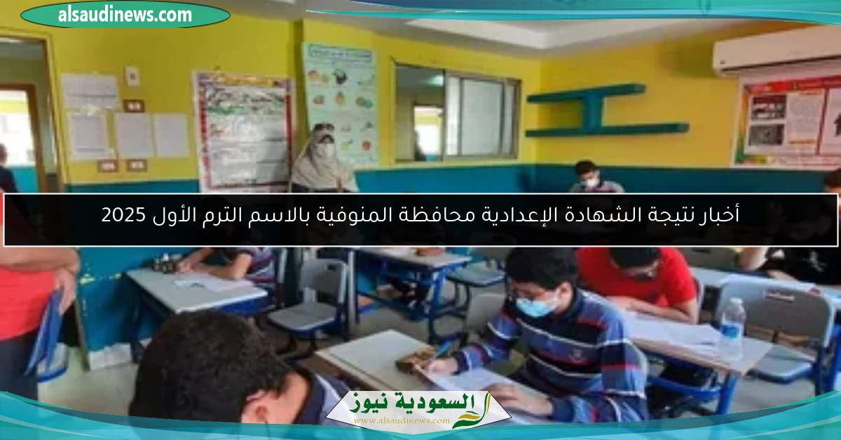 أخبار نتيجة الشهادة الإعدادية محافظة المنوفية بالاسم الترم الأول 2025