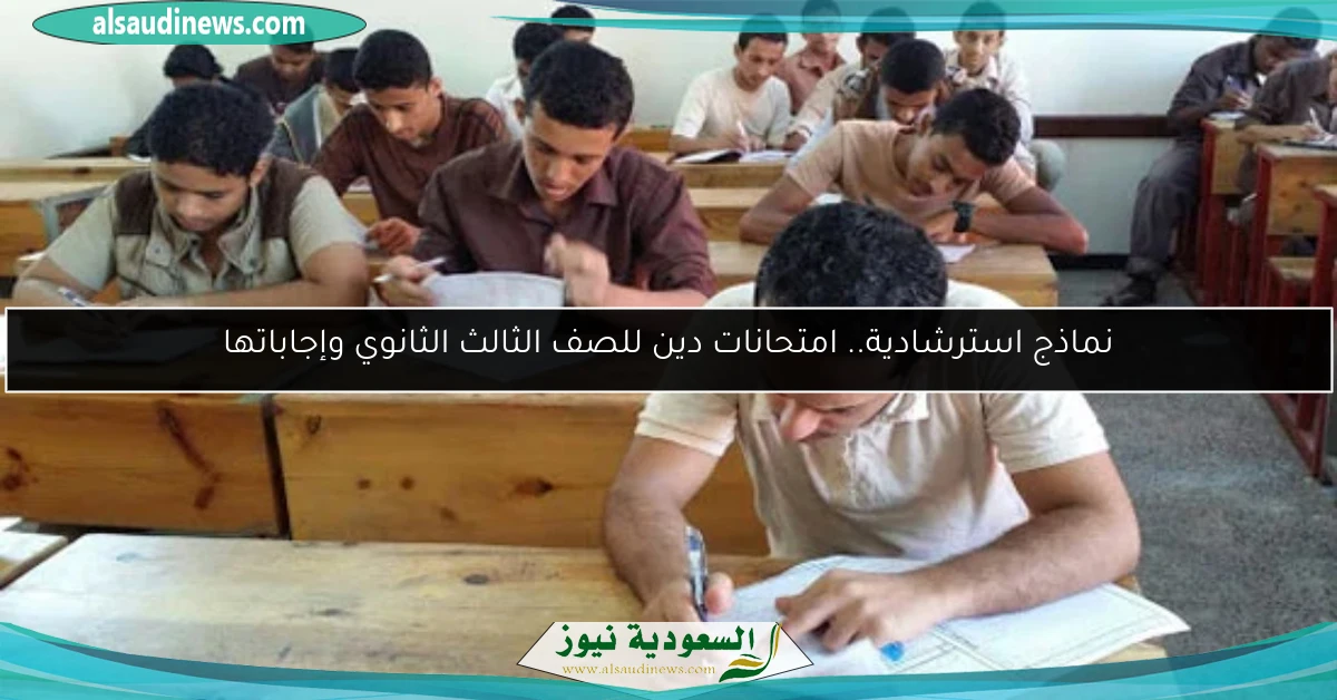 نماذج استرشادية.. امتحانات دين للصف الثالث الثانوي وإجاباتها