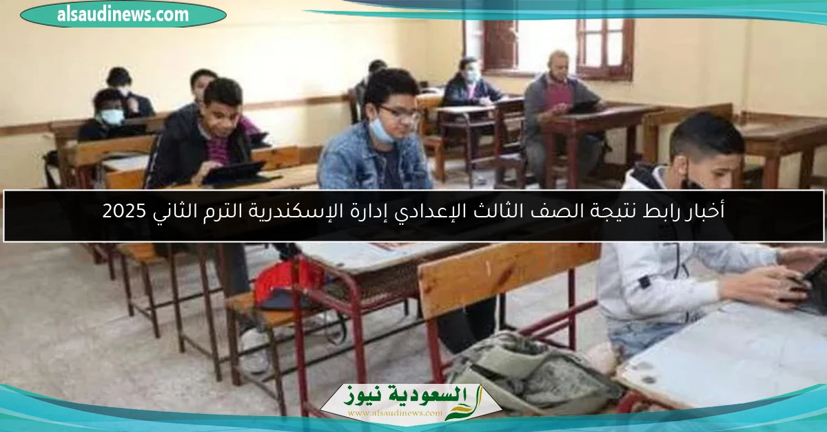 أخبار رابط نتيجة الصف الثالث الإعدادي إدارة الإسكندرية الترم الثاني 2025