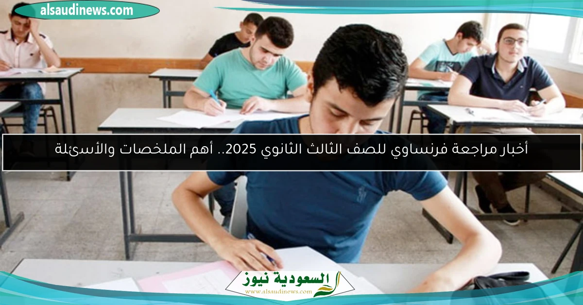 أخبار مراجعة فرنساوي للصف الثالث الثانوي 2025.. أهم الملخصات والأسئلة