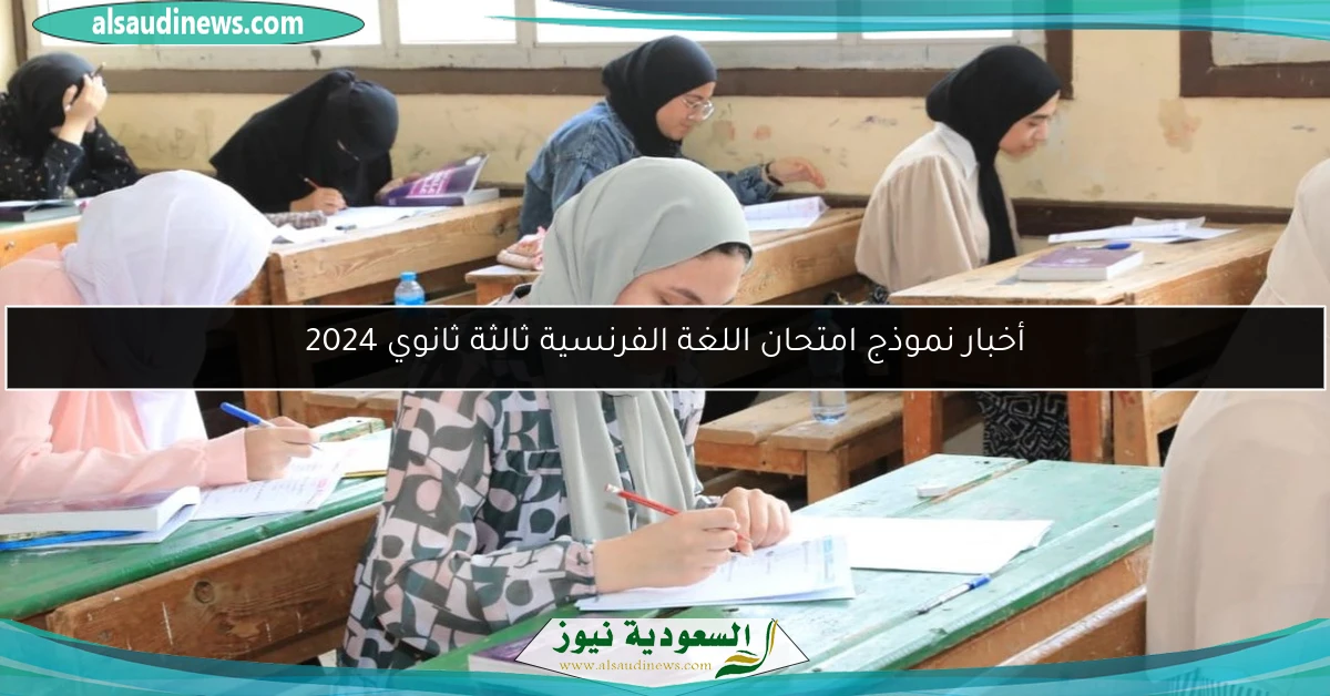 أخبار نموذج امتحان اللغة الفرنسية ثالثة ثانوي 2024