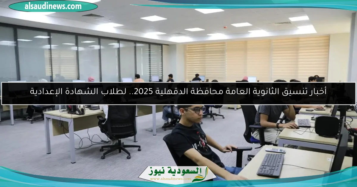 أخبار تنسيق الثانوية العامة محافظة الدقهلية 2025.. لطلاب الشهادة الإعدادية