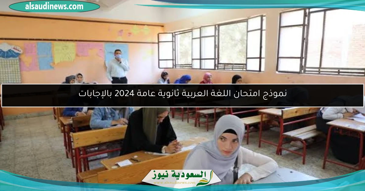 نموذج امتحان اللغة العربية ثانوية عامة 2024 بالإجابات