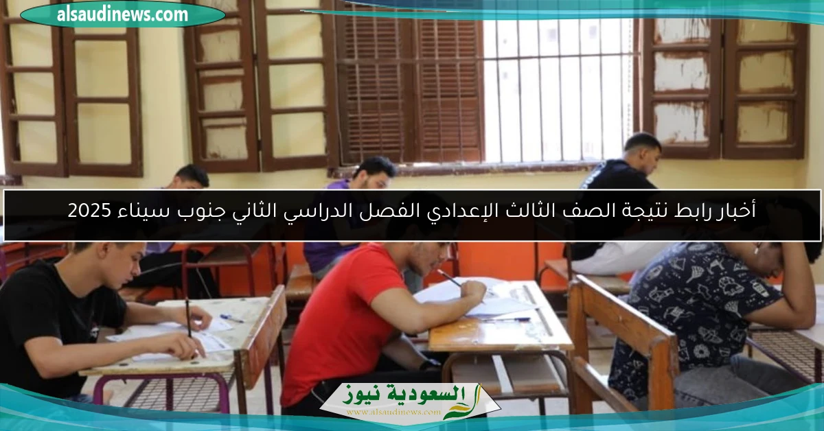 أخبار رابط نتيجة الصف الثالث الإعدادي الفصل الدراسي الثاني جنوب سيناء 2025