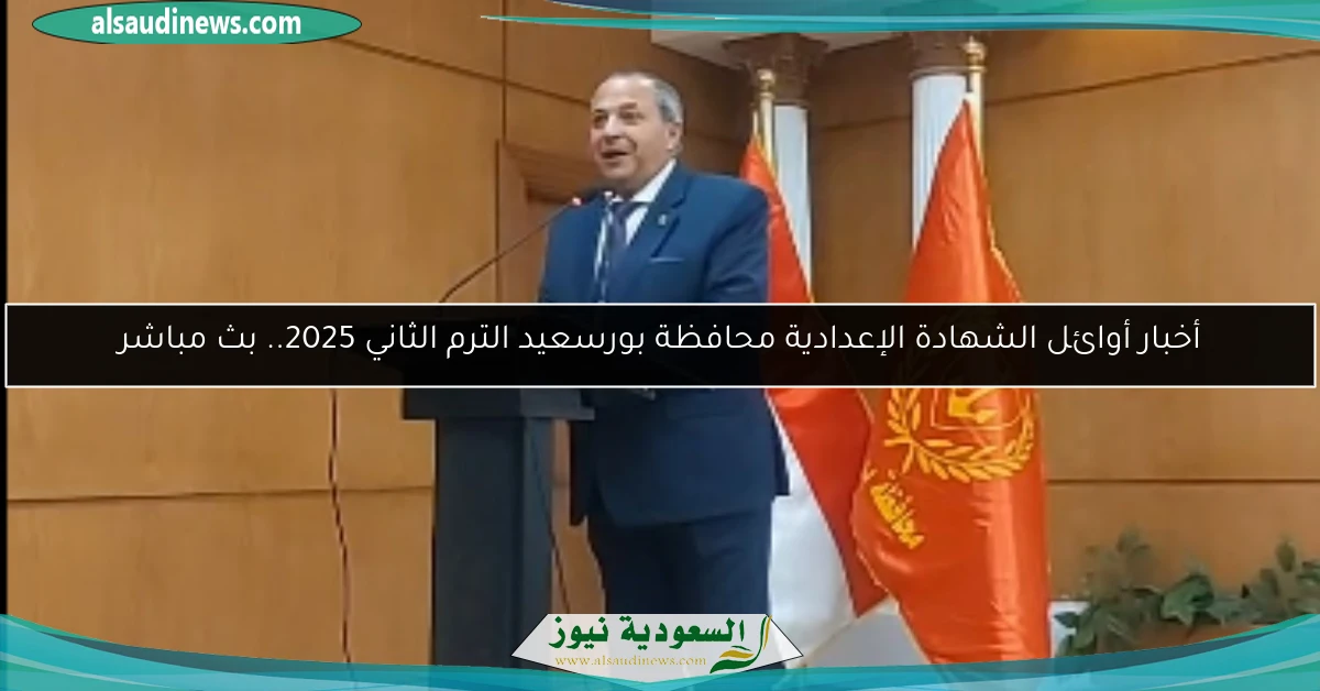 أخبار أوائل الشهادة الإعدادية محافظة بورسعيد الترم الثاني 2025.. بث مباشر