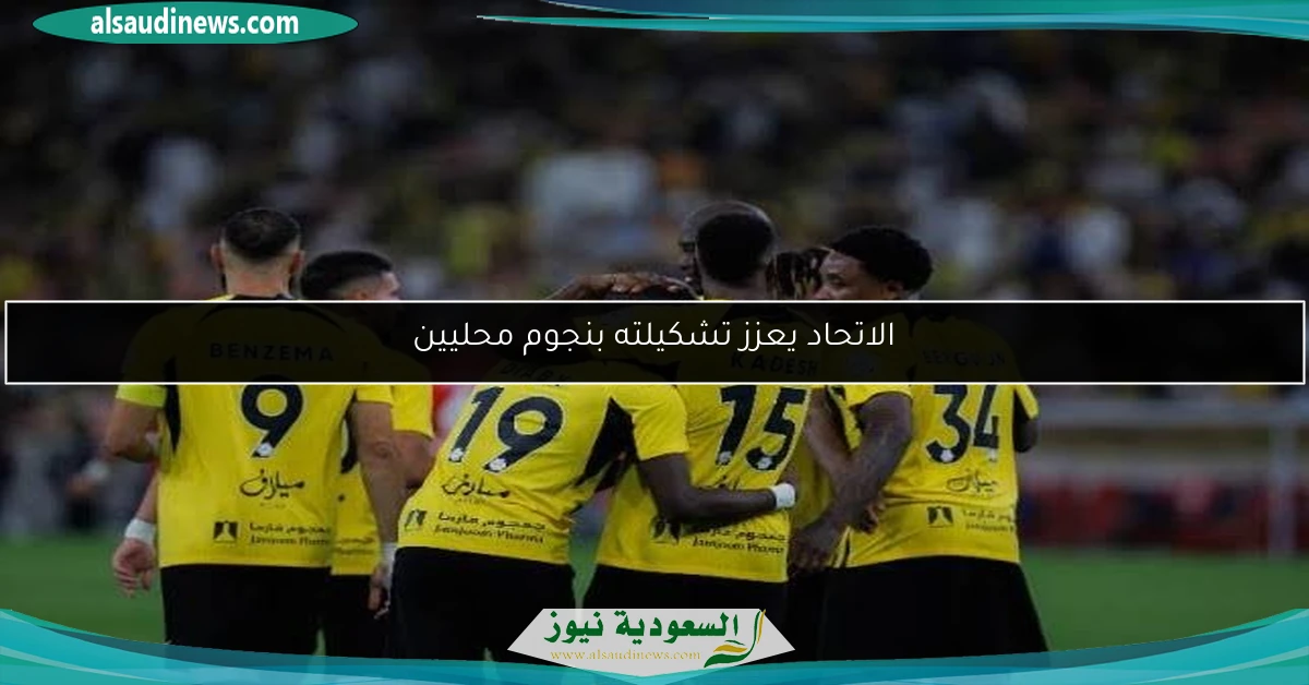 الاتحاد يعزز تشكيلته بنجوم محليين