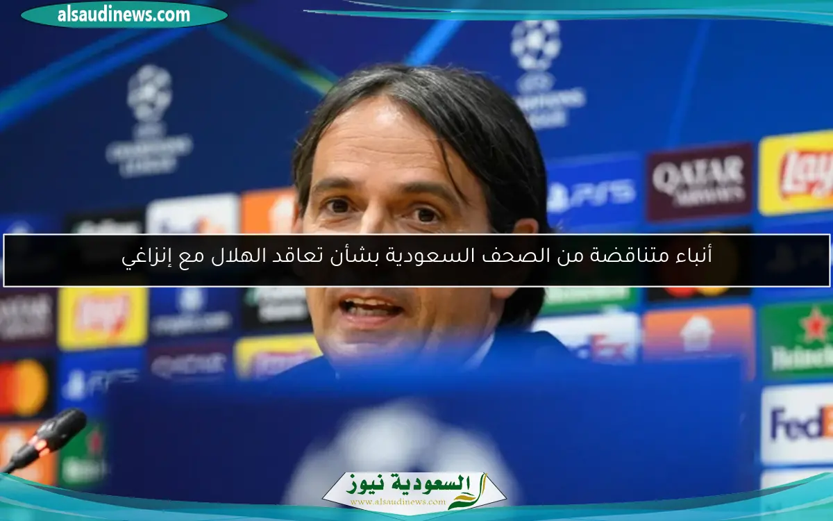 أنباء متناقضة من الصحف السعودية بشأن تعاقد الهلال مع إنزاغي