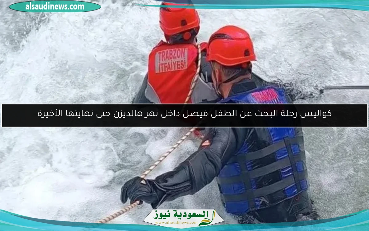 كواليس رحلة البحث عن الطفل فيصل داخل نهر هالديزن حتى نهايتها الأخيرة