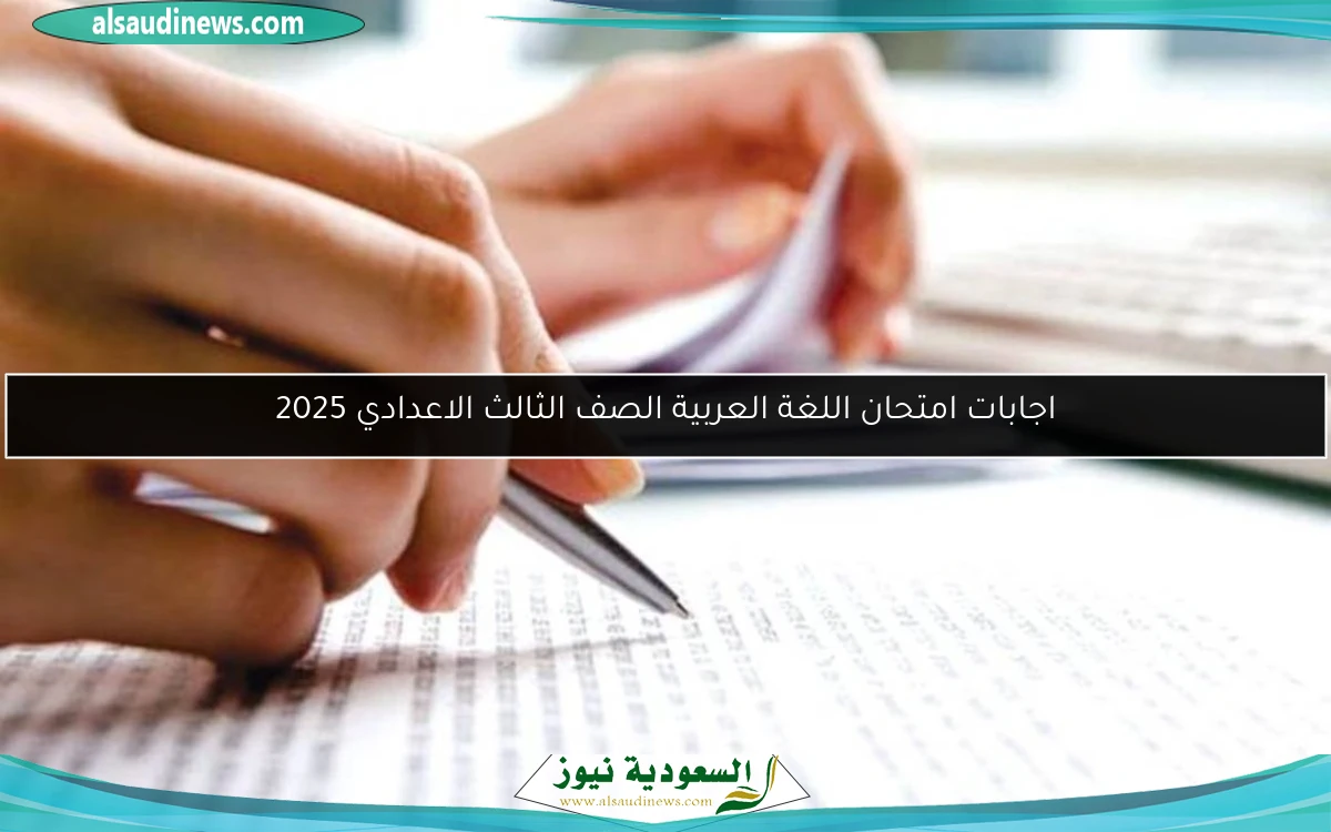 اجابات امتحان اللغة العربية الصف الثالث الاعدادي 2025