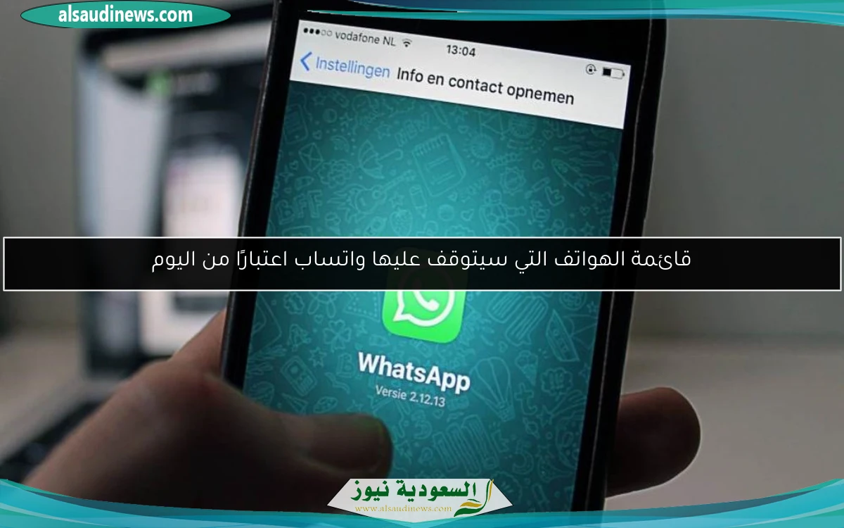قائمة الهواتف التي سيتوقف عليها واتساب اعتبارًا من اليوم