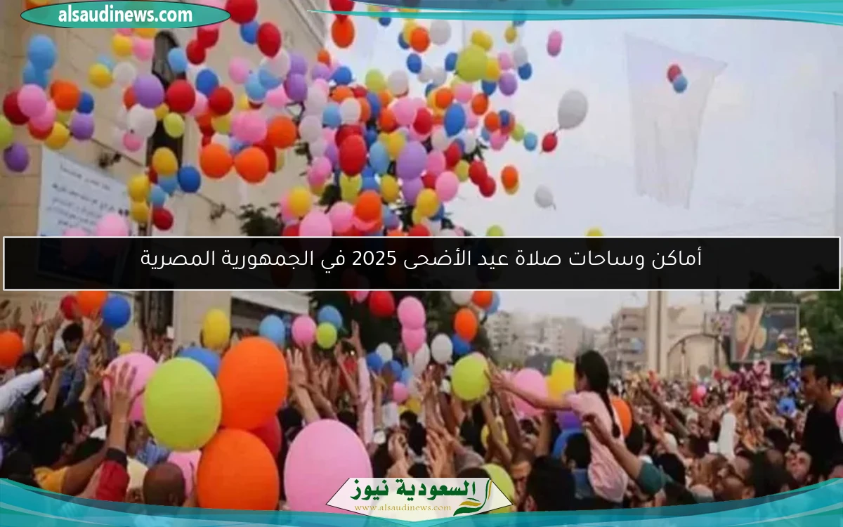 أماكن وساحات صلاة عيد الأضحى 2025 في الجمهورية المصرية