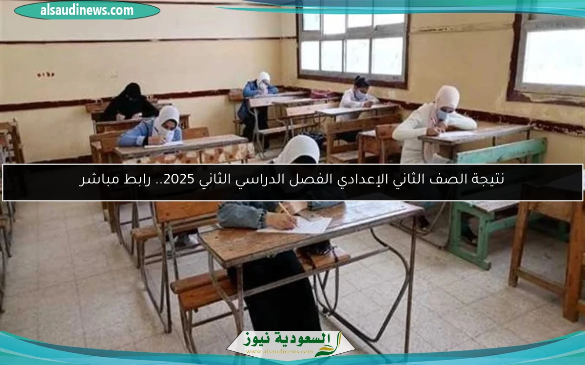 نتيجة الصف الثاني الإعدادي الفصل الدراسي الثاني 2025.. رابط مباشر