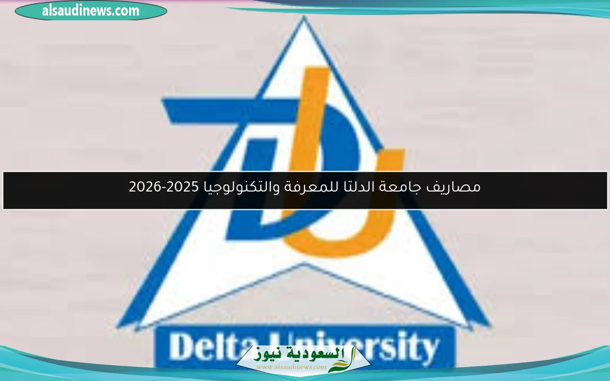 مصاريف جامعة الدلتا للمعرفة والتكنولوجيا 2025-2026