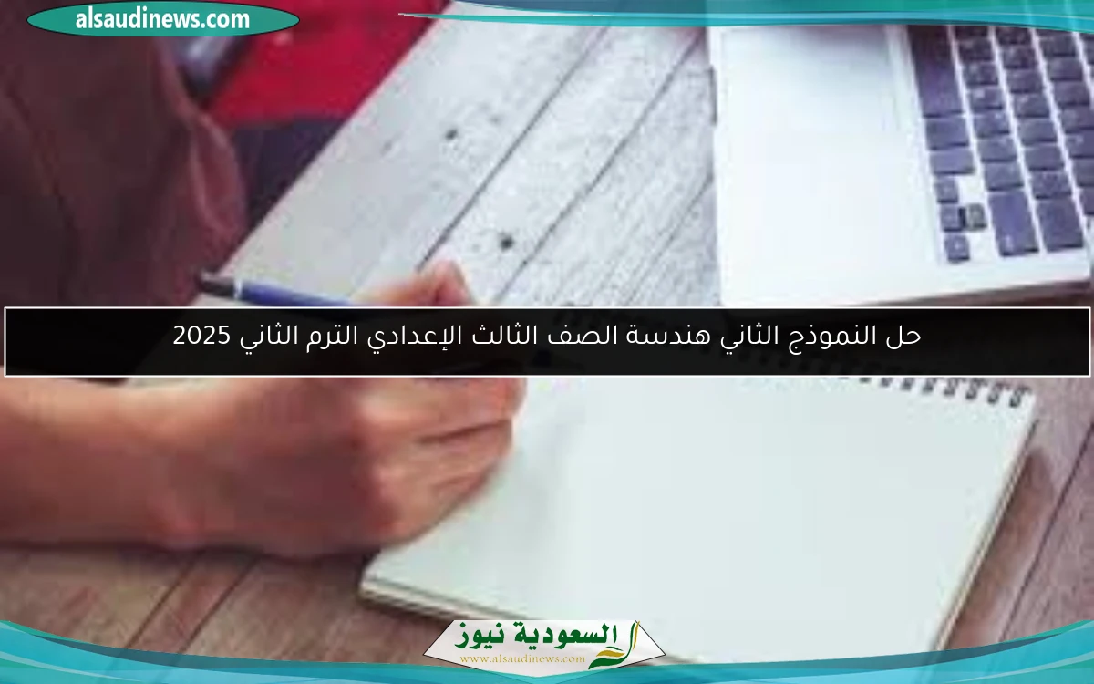 حل النموذج الثاني هندسة الصف الثالث الإعدادي الترم الثاني 2025