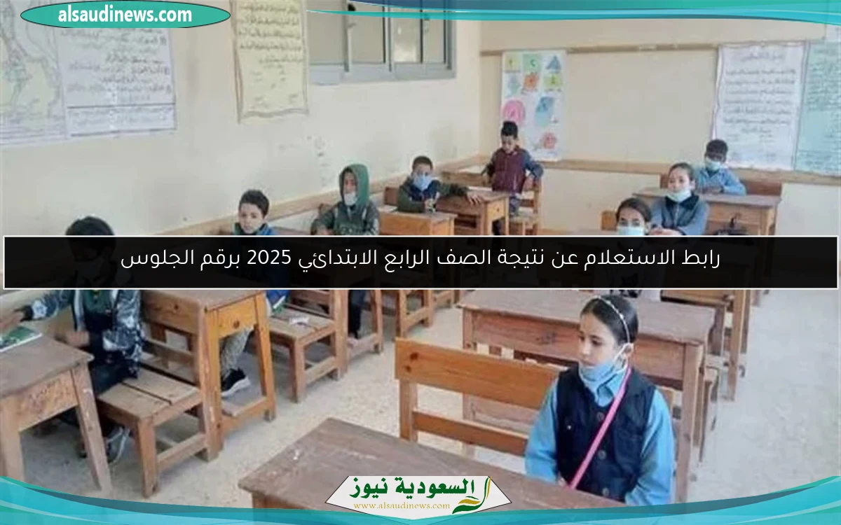 رابط الاستعلام عن نتيجة الصف الرابع الابتدائي 2025 برقم الجلوس