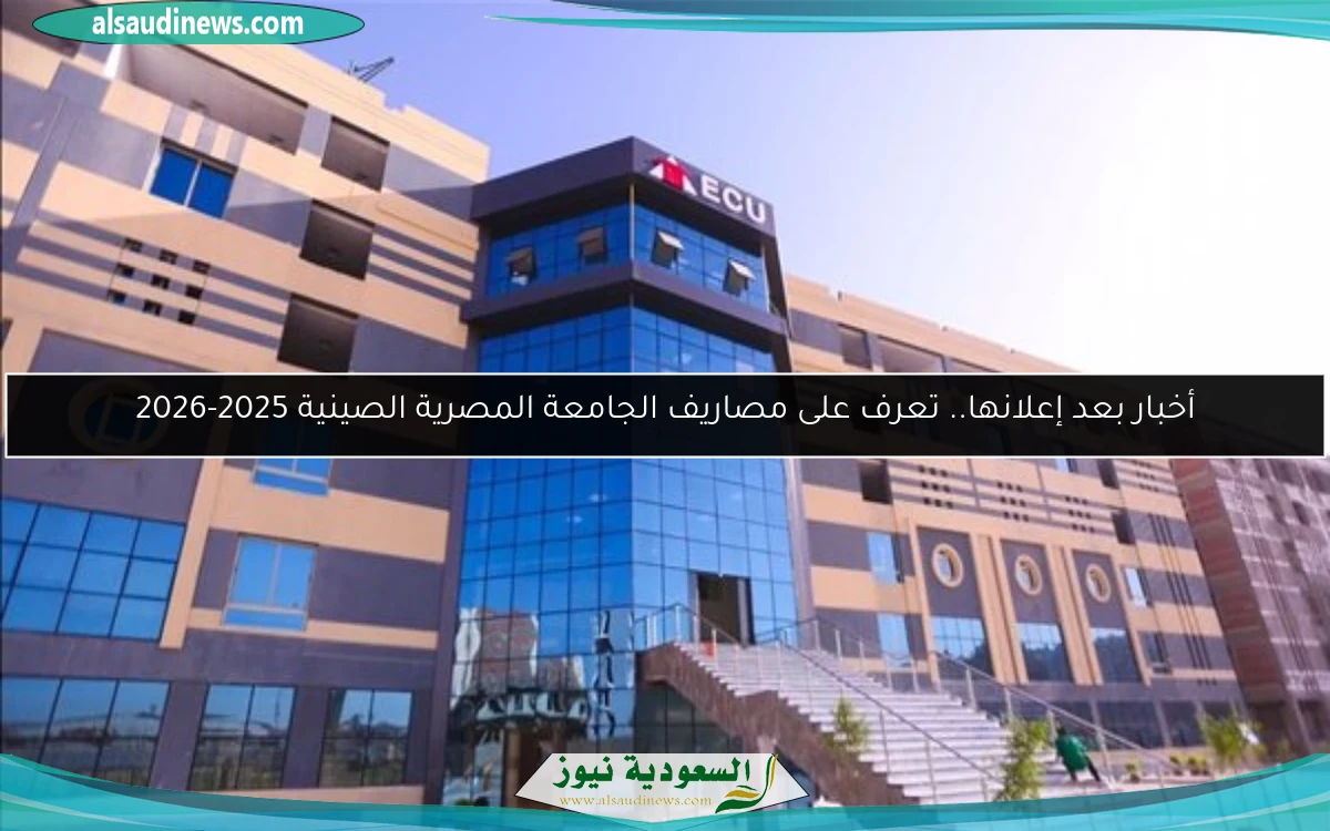 أخبار بعد إعلانها.. تعرف على مصاريف الجامعة المصرية الصينية 2025-2026