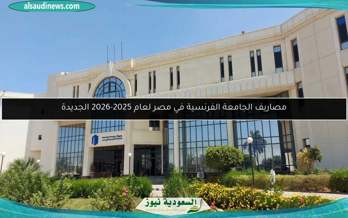 مصاريف الجامعة الفرنسية في مصر لعام 2025-2026 الجديدة