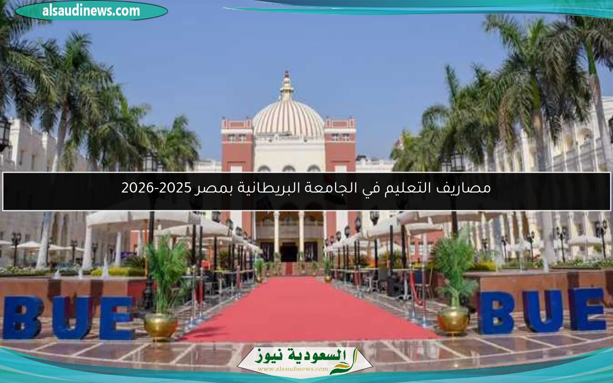 مصاريف التعليم في الجامعة البريطانية بمصر 2025-2026