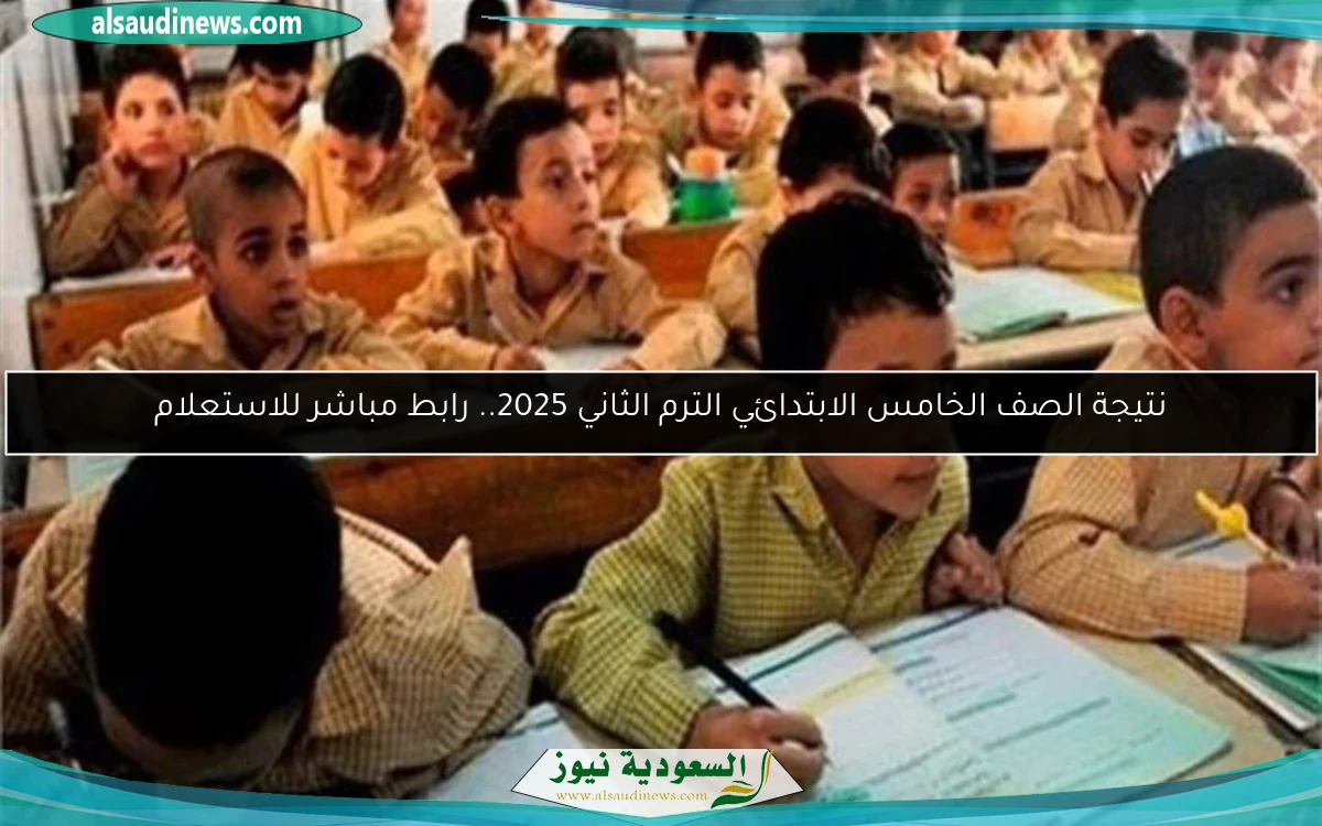 نتيجة الصف الخامس الابتدائي الترم الثاني 2025.. رابط مباشر للاستعلام